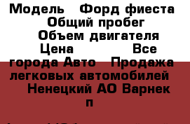  › Модель ­ Форд фиеста 1998  › Общий пробег ­ 180 000 › Объем двигателя ­ 1 › Цена ­ 80 000 - Все города Авто » Продажа легковых автомобилей   . Ненецкий АО,Варнек п.